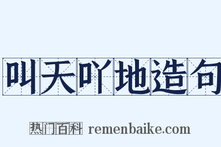 叫天吖地造句是什么意思的图片